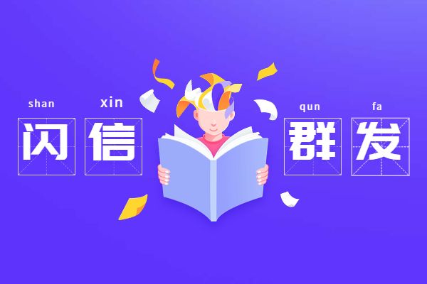 闪信群发软件怎么样？