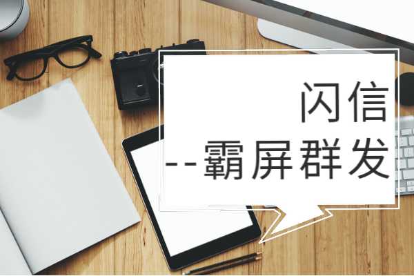 闪信是什么？霸屏闪信有什么用途