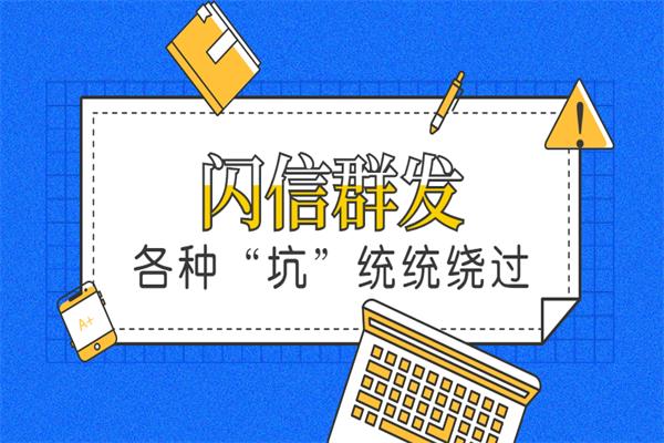 闪信：高效的霸屏短信群发